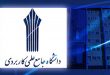 تکمیل ظرفیت دانشگاه دولتی جامع علمی- کاربردی نجفآباد بدون آزمون