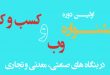 جشنواره وب و کسب و کار