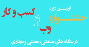 جشنواره وب و کسب و کار