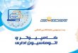 بیست و سومین نمایشگاه اتوماسیون اداری و کامپیوتر