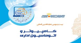 بیست و سومین نمایشگاه اتوماسیون اداری و کامپیوتر