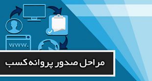 مراحل-صدور-پروانه-کسب